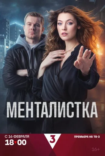 Менталистка (2026) онлайн бесплатно